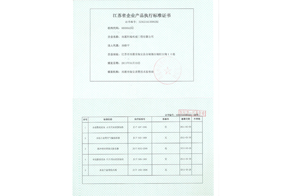 江蘇省企業(yè)產品執(zhí)行標準證書